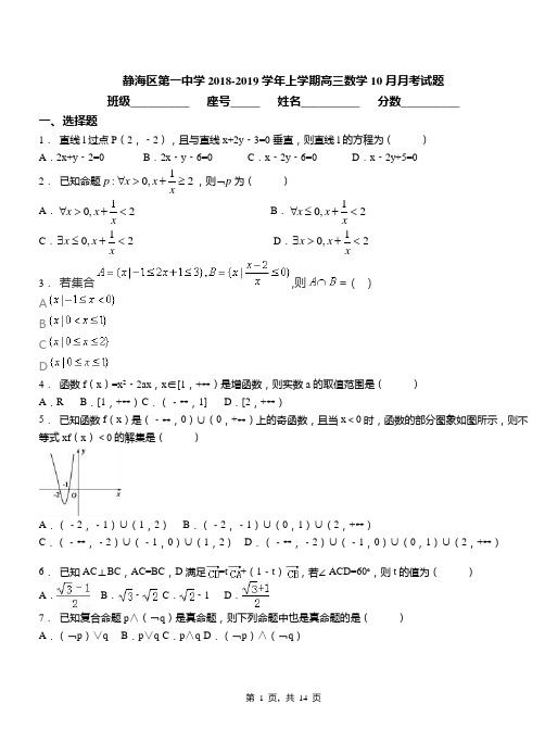 静海区第一中学2018-2019学年上学期高三数学10月月考试题