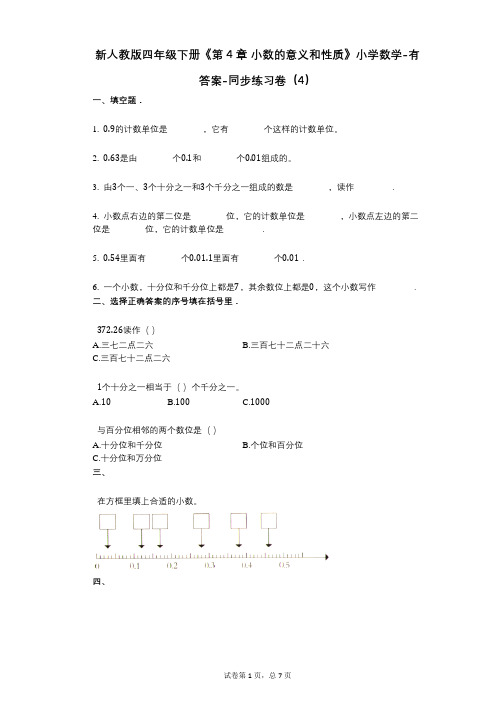 新人教版四年级下册《第4章_小数的意义和性质》小学数学-有答案-同步练习卷(4)