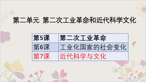 (部编)《近代科学与文化》ppt课件