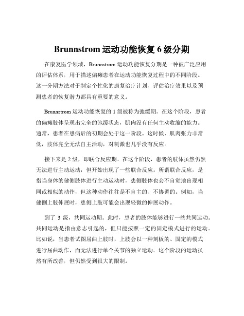 Brunnstrom运动功能恢复6级分期