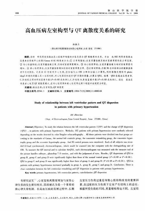 高血压病左室构型与QT离散度关系的研究