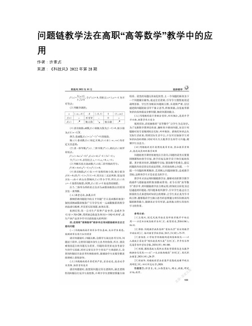 问题链教学法在高职“高等数学”教学中的应用