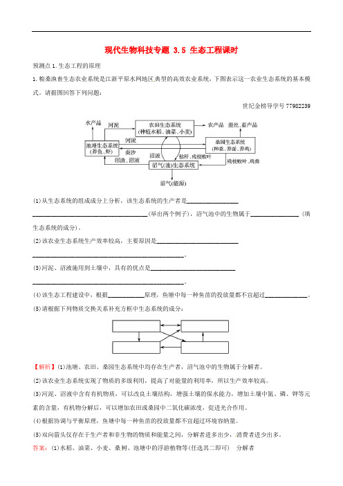 高考生物大一轮复习 高考预测 现代生物科技专题 3.5 生态工程课时提升作业(选修3)