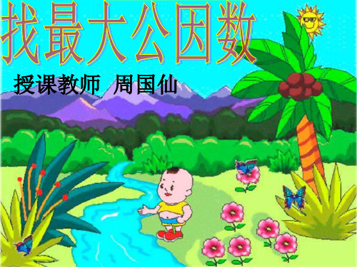 五年级数学找最大公因数(2019年8月整理)