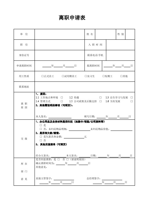 《离职申请表》及说明