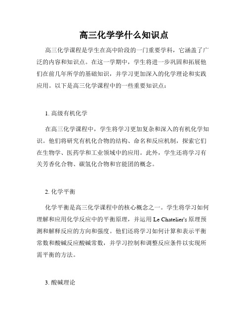 高三化学学什么知识点