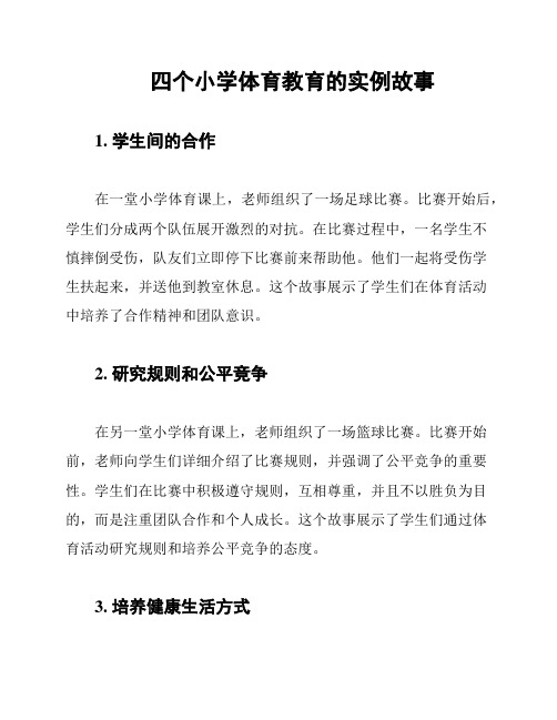 四个小学体育教育的实例故事