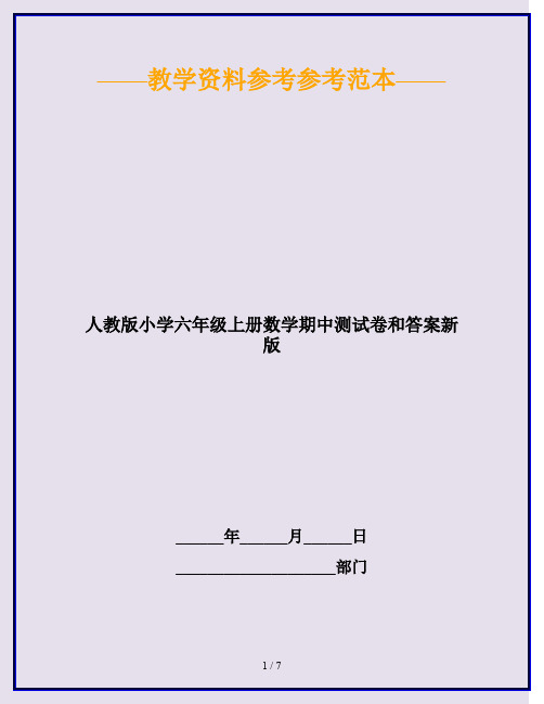 2020最新人教版小学六年级上册数学期中测试卷和答案新版