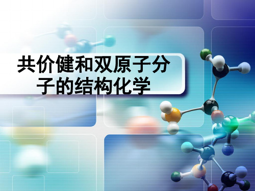 双原子分子结构1