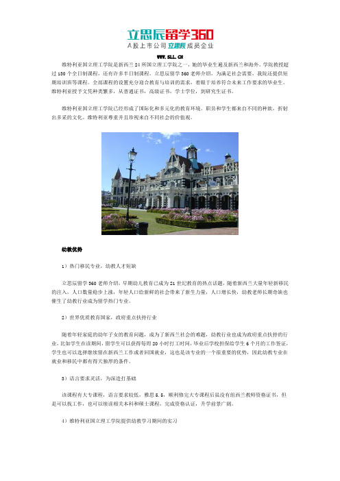 维特利亚国立理工学院幼教优势有哪些