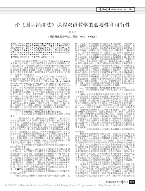 论《国际经济法》课程双语教学的必要性和可行性