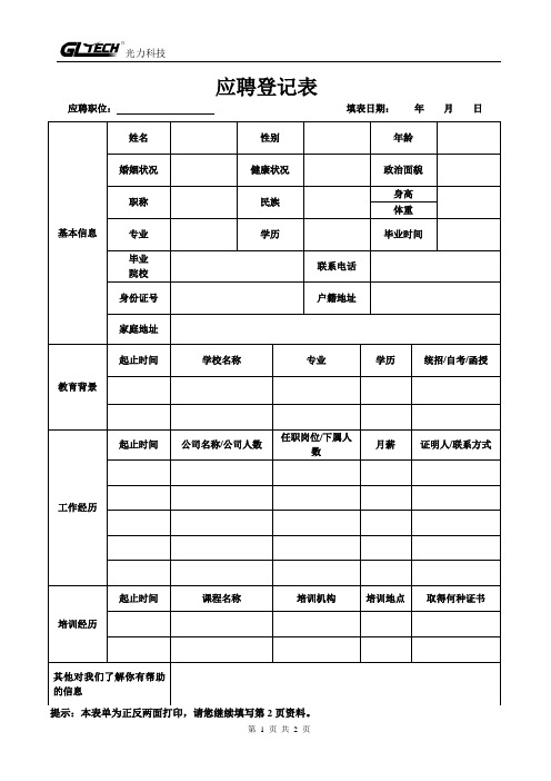 校园招聘应聘登记表--应聘学生下载打印后填写