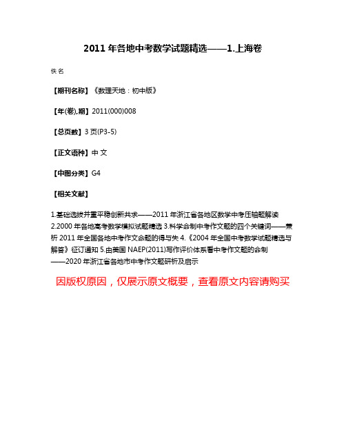 2011年各地中考数学试题精选——1.上海卷