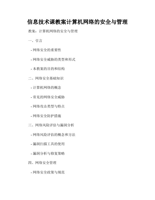 信息技术课教案计算机网络的安全与管理