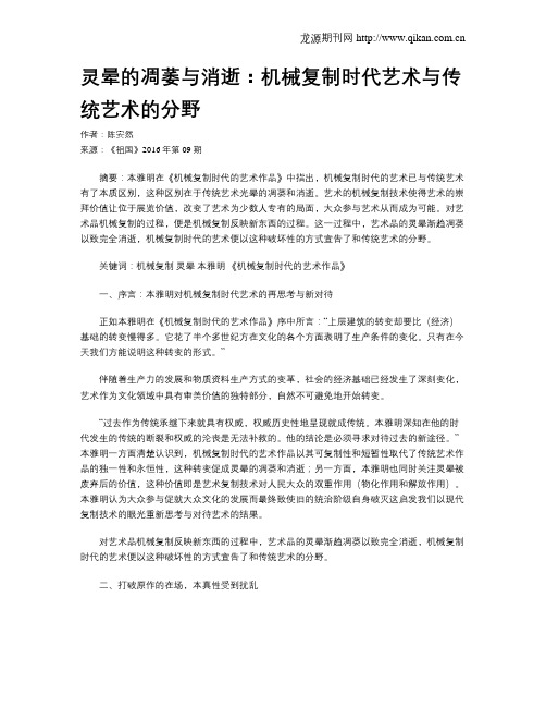 灵晕的凋萎与消逝：机械复制时代艺术与传统艺术的分野