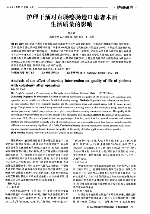 护理干预对直肠癌肠造口患者术后生活质量的影响