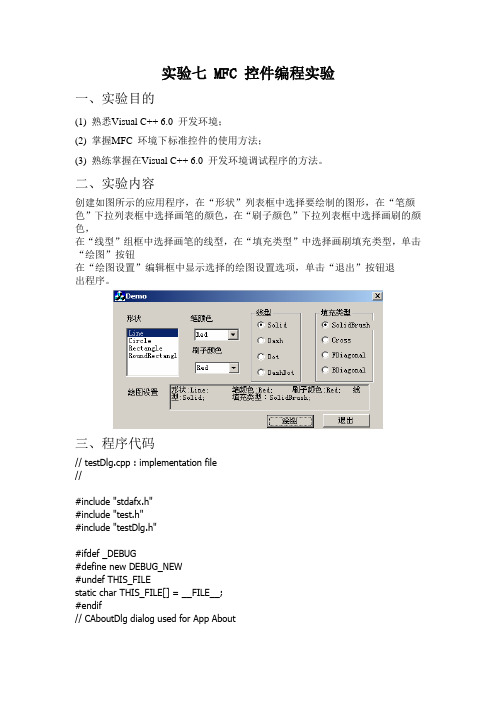 实验七 MFC 控件编程实验