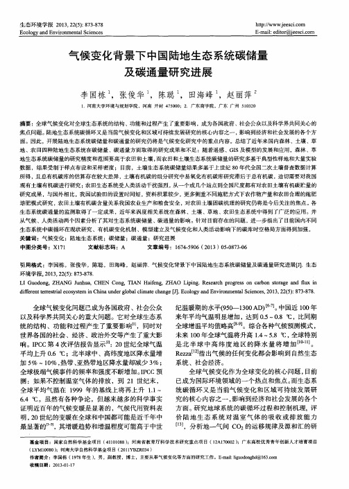 气候变化背景下中国陆地生态系统碳储量及碳通量研究进展