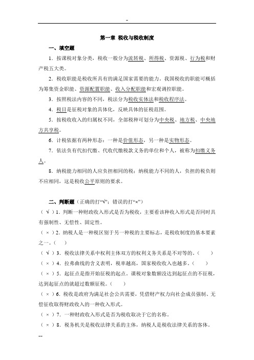 新编税收基础.第一版.习题集答案