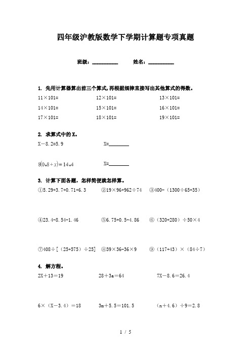 四年级沪教版数学下学期计算题专项真题