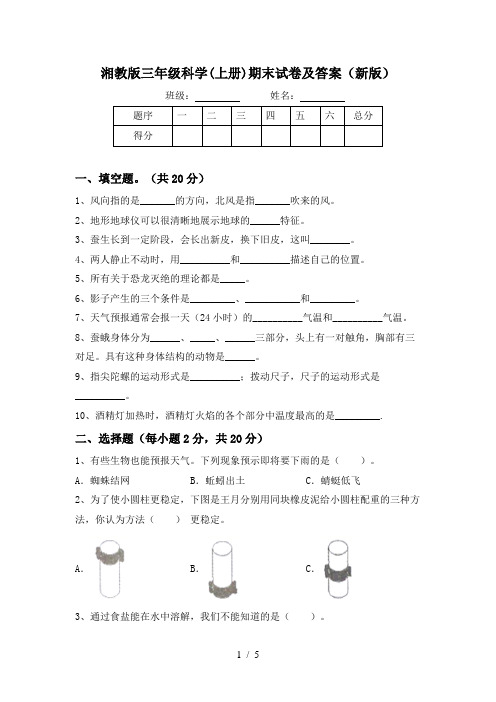 湘教版三年级科学(上册)期末试卷及答案(新版)