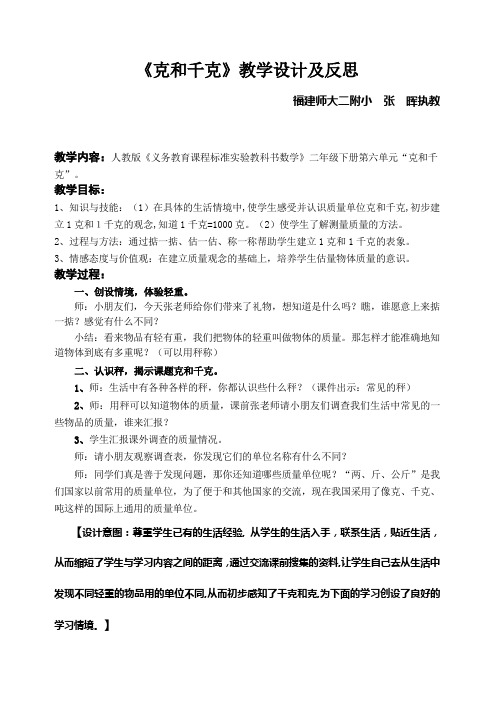 小学数学人教2011课标版二年级《克和千克》教学设计及反思