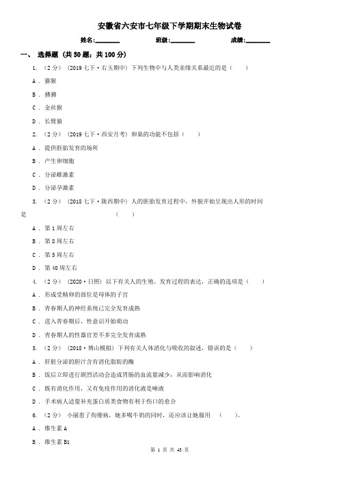 安徽省六安市七年级下学期期末生物试卷