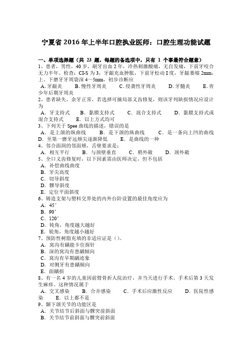 宁夏省2016年上半年口腔执业医师:口腔生理功能试题