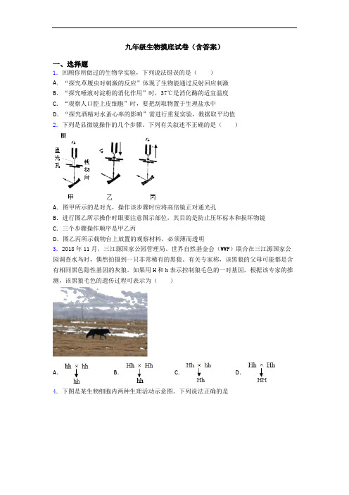 九年级生物摸底试卷(含答案)