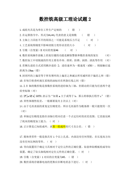 数控铣高级工理论试题2(上海宇龙题库真题)