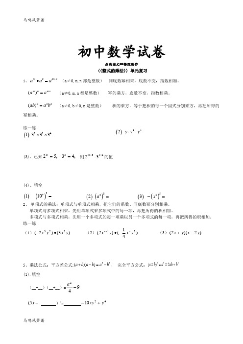 湘教版数学七年级下册〈〈整式的乘法〉〉单元复习.docx