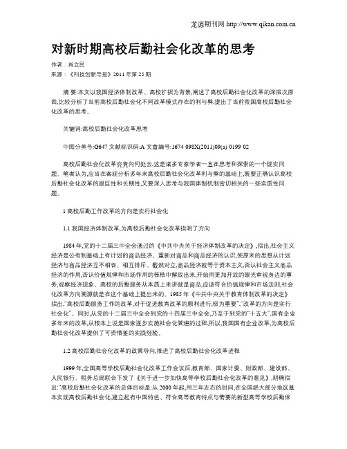 对新时期高校后勤社会化改革的思考