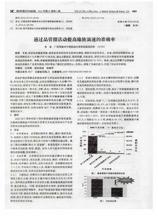 通过品管圈活动提高输液滴速的准确率