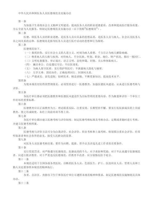 中华人民共和国医务人员医德规范及实施办法