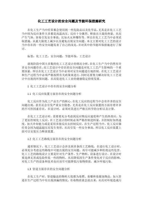 化工工艺设计的安全问题及节能环保措施研究