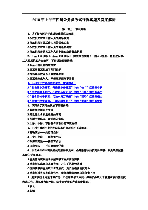 2018年上半年四川公务员考试行测真题及答案解析