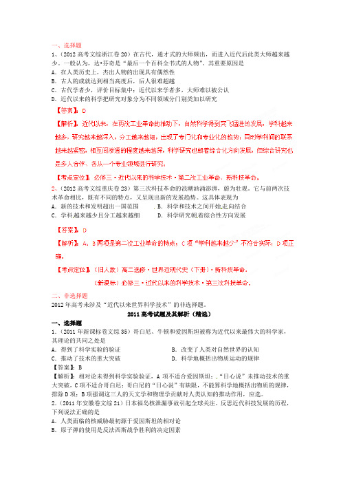 高考历史第一轮单元复习设计 专题20 近代以来世界的科学发展历程(教师版) 新人教版