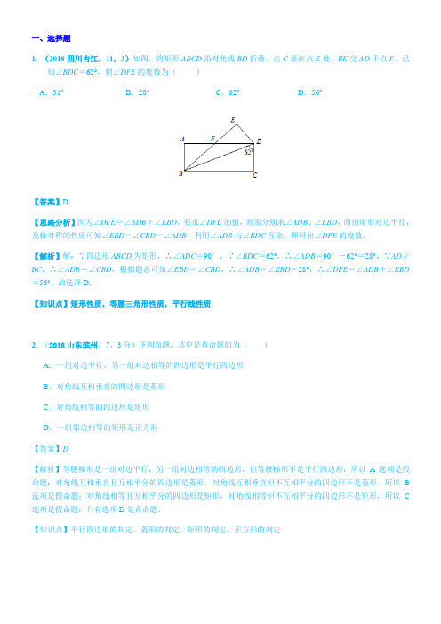 2018年中考数学试题分类汇编：知识点32  矩形、菱形与正方形
