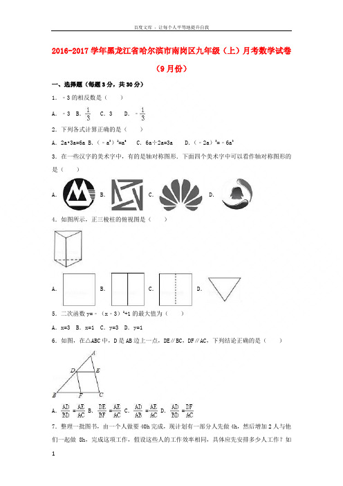 九年级数学上学期9月月考试卷含解析新人教版1