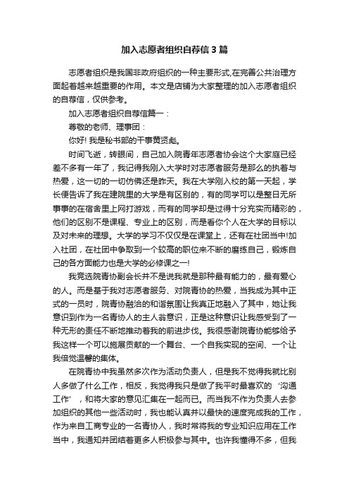 加入志愿者组织自荐信3篇