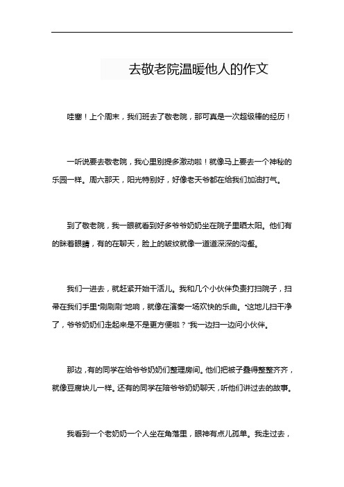 去敬老院温暖他人的作文