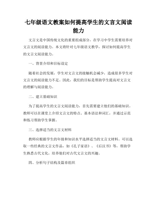 七年级语文教案如何提高学生的文言文阅读能力