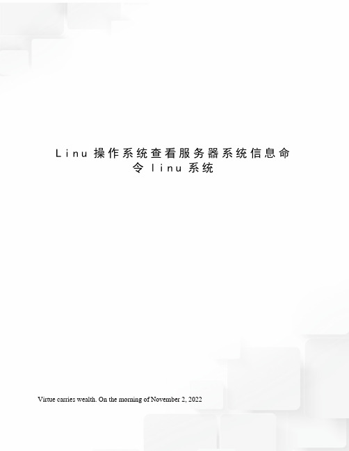 Linu操作系统查看服务器系统信息命令linu系统