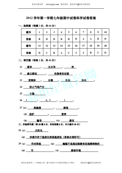 七年级科学期中质量检测卷2012.11(到第3章第2节)