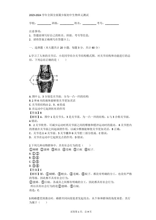 2023-2024学年全国全部冀少版初中生物单元测试(真题及答案)