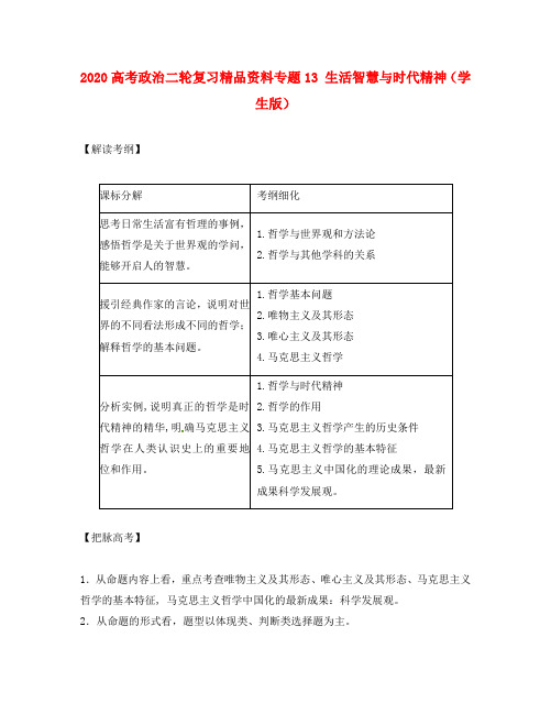 2020年高考政治二轮复习精品资料专题13 生活智慧与时代精神(学生版)