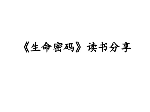 生命密码——学习分享