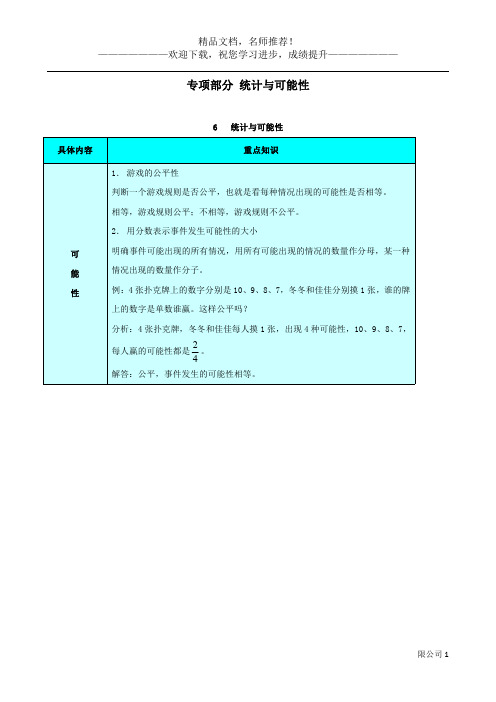 五年级数学上册教材梳理统计与可能性新人教版