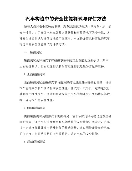 汽车构造中的安全性能测试与评估方法