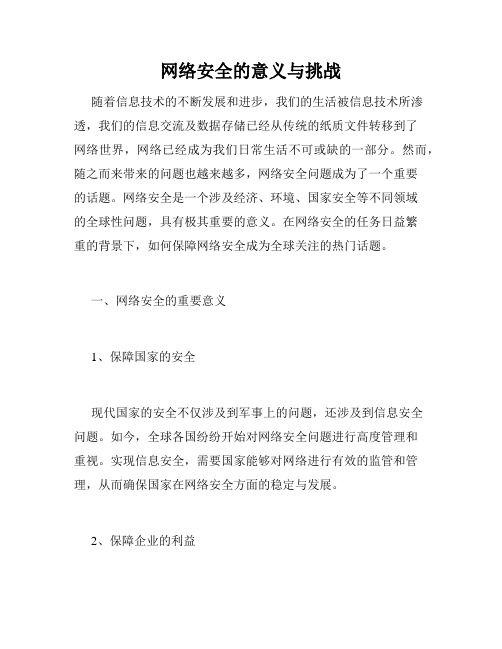 网络安全的意义与挑战